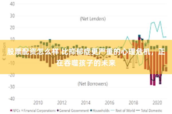 股票配资怎么样 比抑郁症更严重的心理危机，正在吞噬孩子的未来