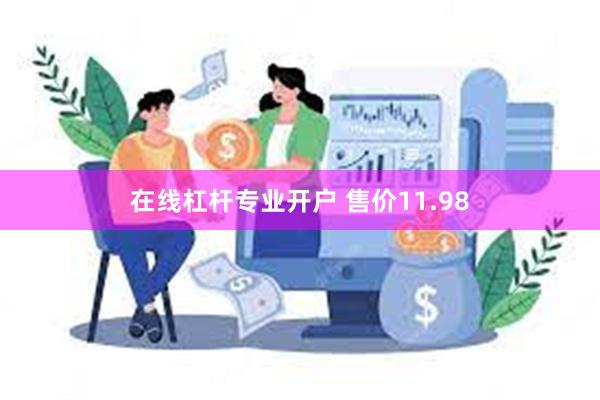 在线杠杆专业开户 售价11.98