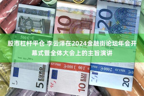 股市杠杆平仓 李云泽在2024金融街论坛年会开幕式暨全体大会上的主旨演讲