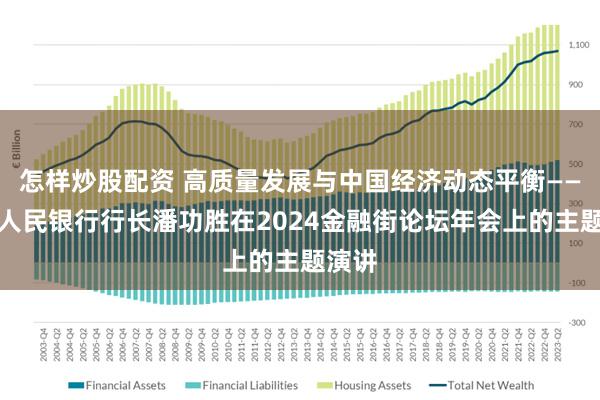 怎样炒股配资 高质量发展与中国经济动态平衡——中国人民银行行长潘功胜在2024金融街论坛年会上的主题演讲