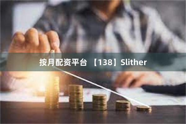 按月配资平台 【138】Slither